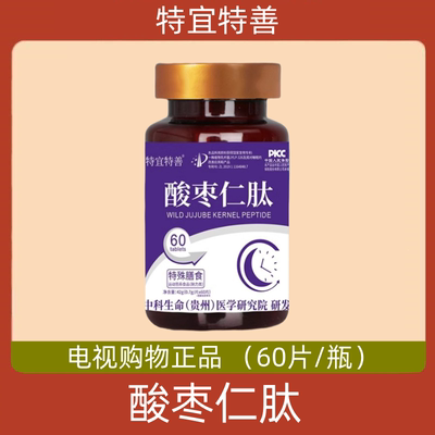特宜特善 中科生命酸枣仁肽 60片/瓶 电视购物正品