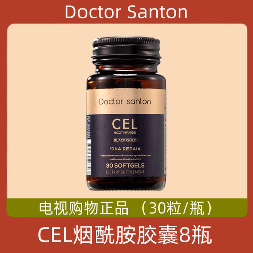 美国Doctor Santon CEL烟酰胺胶囊 8瓶 电视购物正品