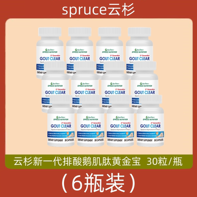 美国spruce云杉新一代排酸鹅肌肽黄金宝 痛风关节丸 6瓶 电视正品