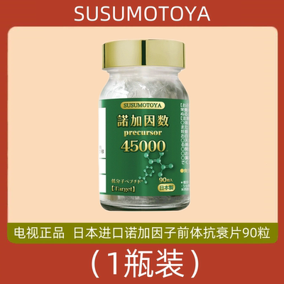 SUSUMOTOYA日本进口诺加因子前体抗衰片 90粒 电视购物代购正品