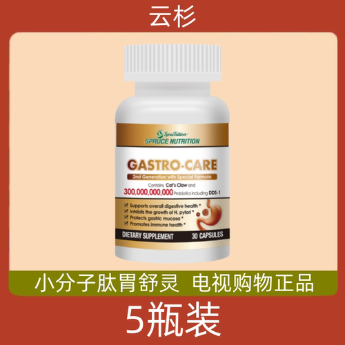 美国原装进口spruce云杉小分子肽胃舒灵 胃康宝多肽 电视购物正品