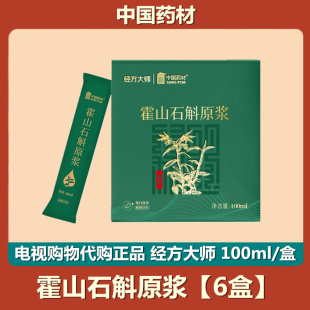 电视购物 霍山石斛原浆 滋补养生10盒装 100ml 中国药材 经方大师