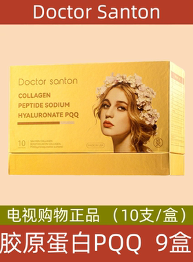 美国Doctor Santon 胶原蛋白PQQ 电视购物正品 9盒