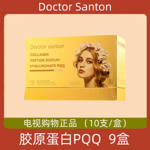 美国Doctor Santon 胶原蛋白PQQ 电视购物正品 9盒