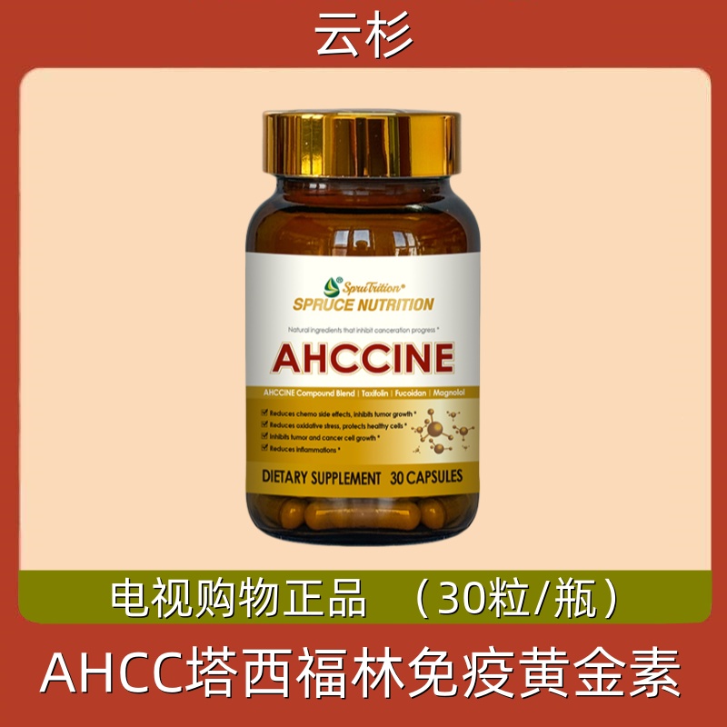 美国原装进口spruce 云杉新一代AHCC塔西福林免疫黄金素 电视正品