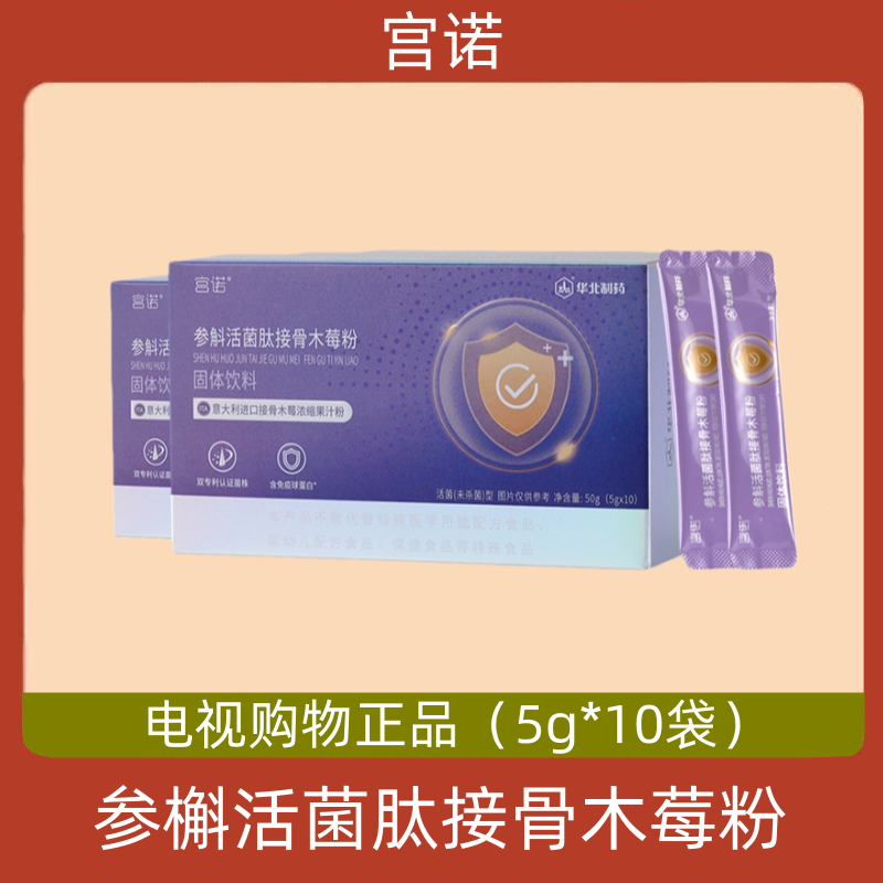 宫诺参槲活菌肽接骨木莓粉 5g*10袋 免疫球白血蛋白肽粉 电视正品