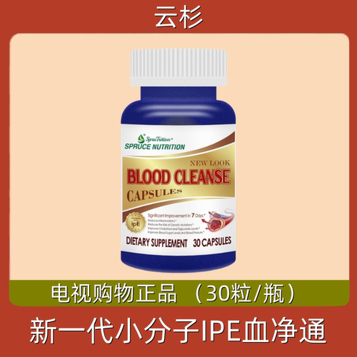 美国原装进口spruce云杉新一代小分子IPE血净通 电视正品 30粒/瓶