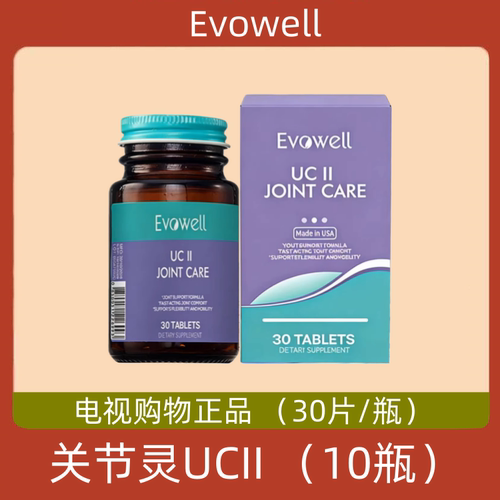 美国Evowell关节灵UCII K30片 电视购物正品 10瓶 送鱼油