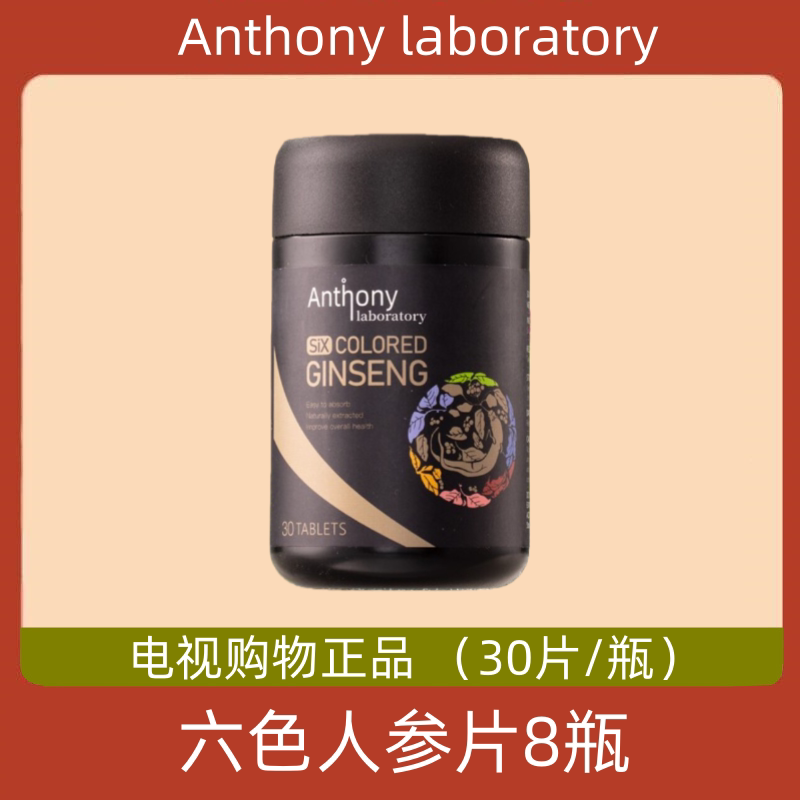 美国Anthony laboratory 六色人参片 8瓶 电视购物正品 送鱼油