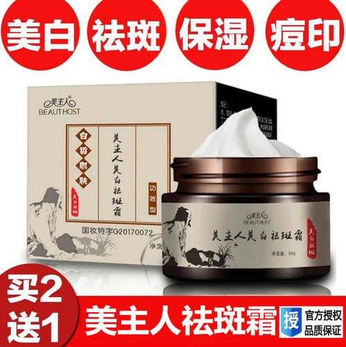 美主人美白祛斑霜50g 保湿补水祛斑神器祛黄褐斑雀斑淡化色斑褪黄