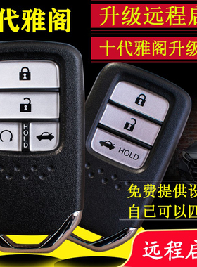 适用于十代雅阁inspire升级远程启动智能钥匙配九十代雅阁inspire