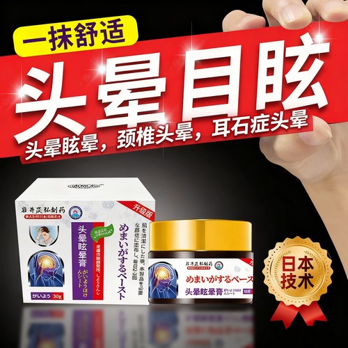 日本特效头晕眩晕膏目眩头昏贴前庭颈椎压迫头疼耳石症药膏神器