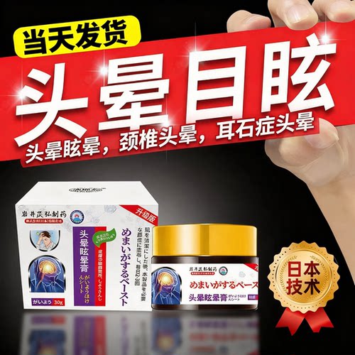 日本特效头晕眩晕膏目眩头昏贴前庭颈椎压迫头疼耳石症药膏神器