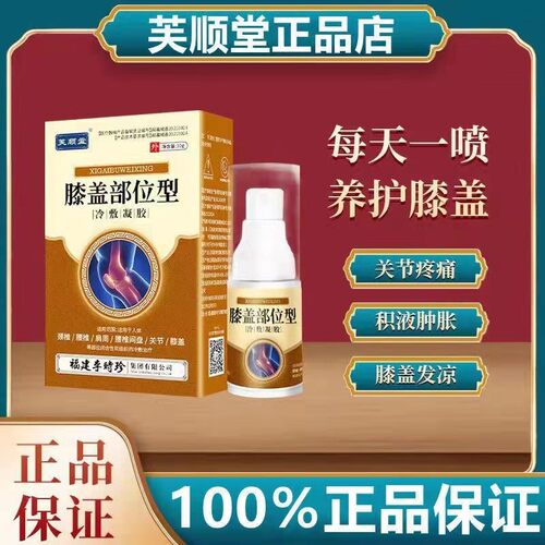 芙顺堂膝盖部位型冷敷凝胶喷剂官方正品福建李时珍护膝盖关节腰椎