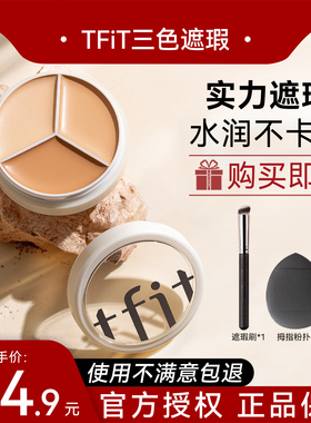 TFIT三色遮瑕膏笔遮脸部斑点痘印遮盖黑眼圈tifit遮暇液盘旗舰店