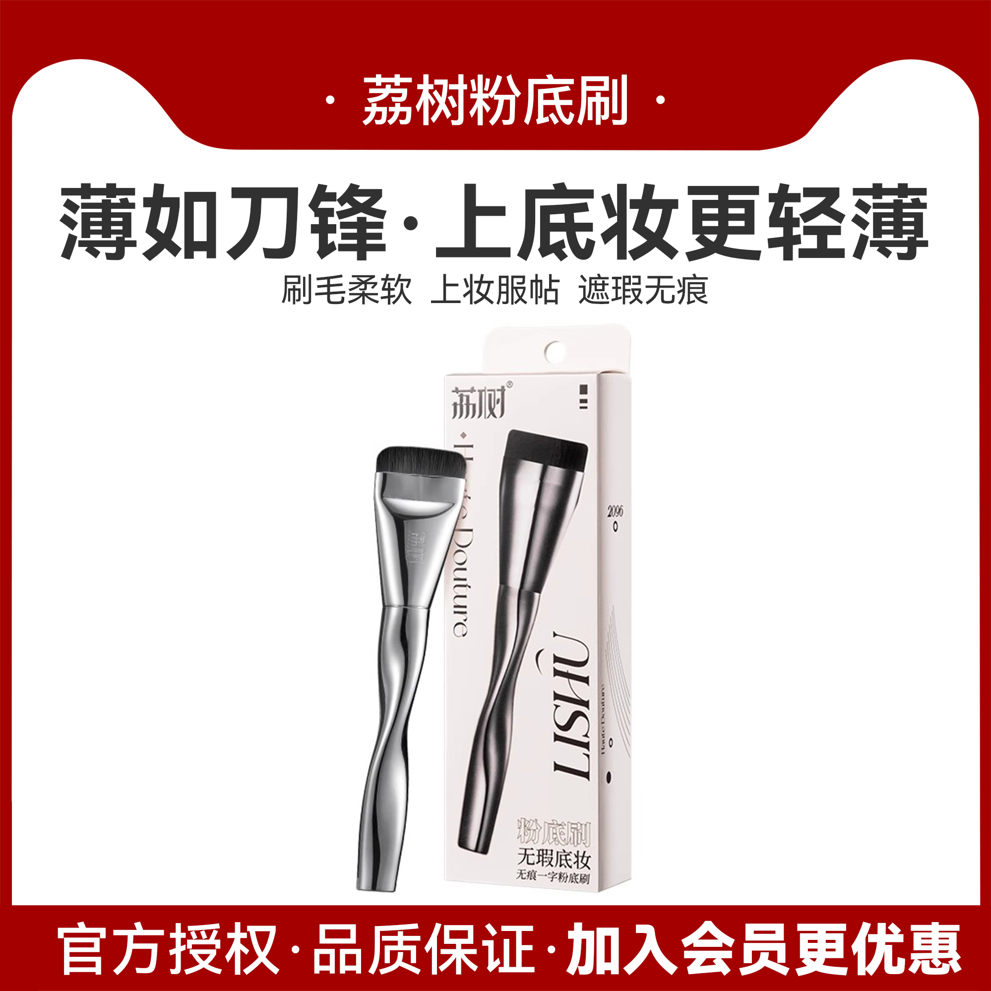 荔树一字型无痕粉底刷