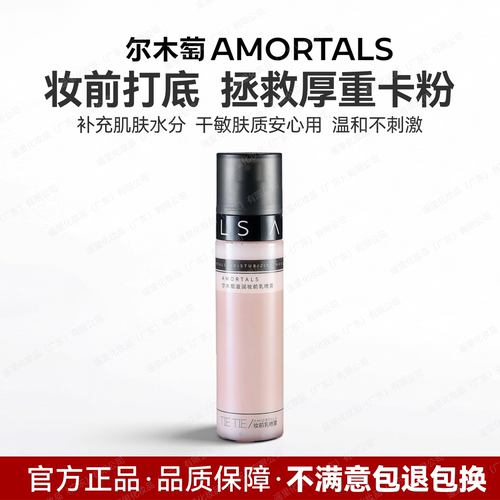尔木萄滋润妆前乳喷雾
