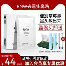 RNW鼻贴去黑头贴收缩毛孔粉刺闭口深层清洁神器导出液女男士专用