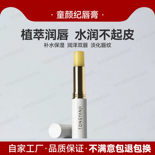 童颜纪植物润唇膏·呵护双唇