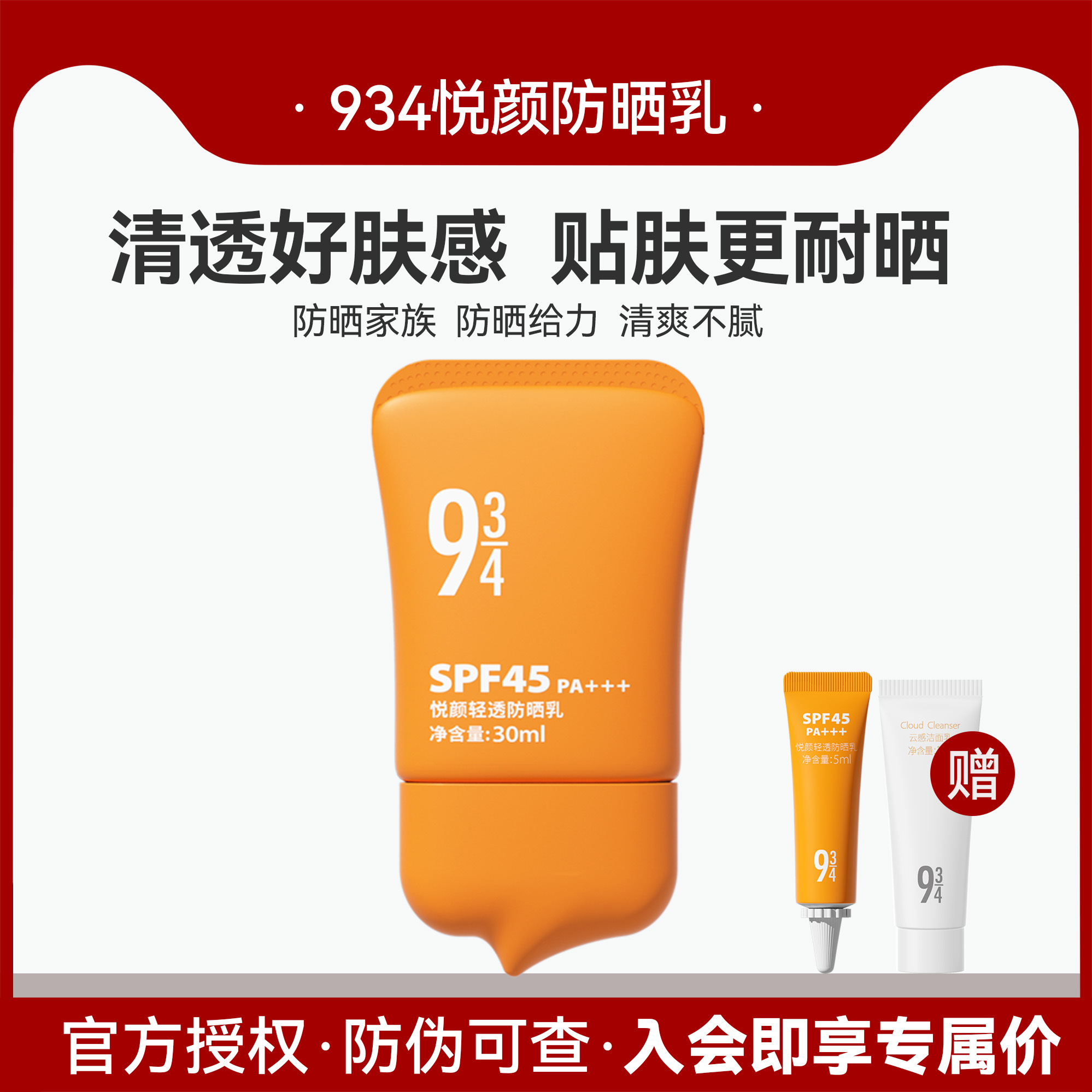 943/934悦颜清透防晒霜乳脸部隔离学生面部防紫外线清爽不油腻