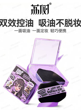 荔树吸油纸面部控油女专用高级感面纸带粉扑式控油脸部卫生便捷