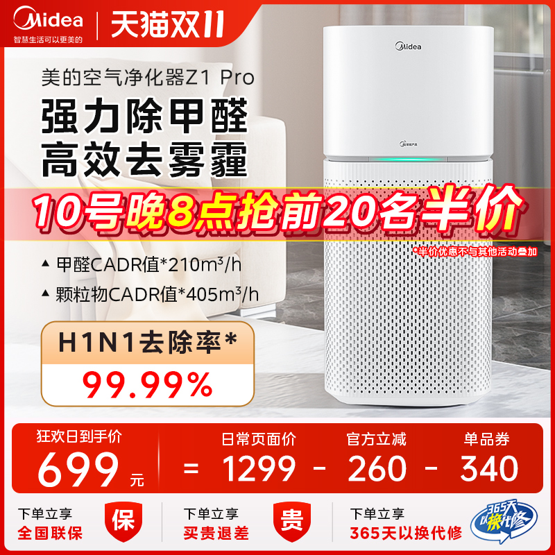 美的空气净化器家用去除甲醛室内宠物排烟器负离子机旗舰店Z1 Pro