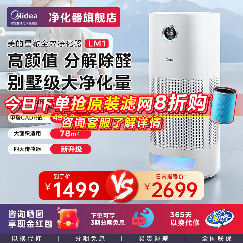 【新品】美的星澈空气净化器家用除甲醛雾霾杀菌去吸烟净化机LM1