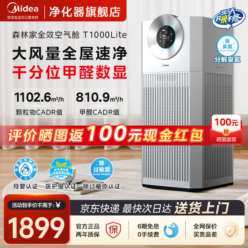 美的空气净化器家用大空间除甲醛数显除烟味过敏原除尘T1000lite