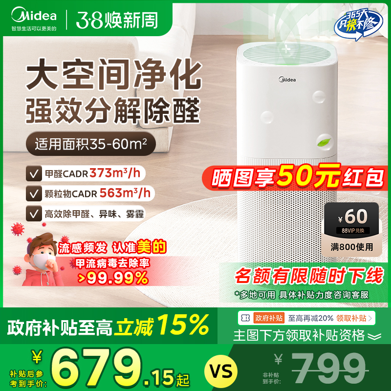 政府补贴美的森林家空气净化器P500除甲醛家用除菌烟味异味净化机