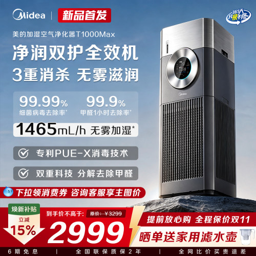 美的加湿除菌空气净化器T1000Max