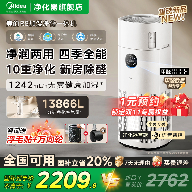 2025新品美的R8加湿净化一体机
