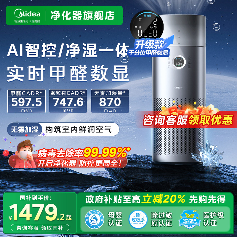 美的空气净化器家用除甲醛数显加湿净化一体机杀病菌吸烟异味粉尘