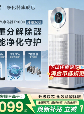 美的空气净化器T1000双芯除甲醛家用除烟味过敏原宠物猫毛净化机