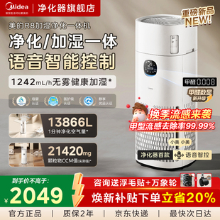 美 R8空气净化器加湿一体机除甲醛烟味宠物吸猫毛母婴级家用卧室