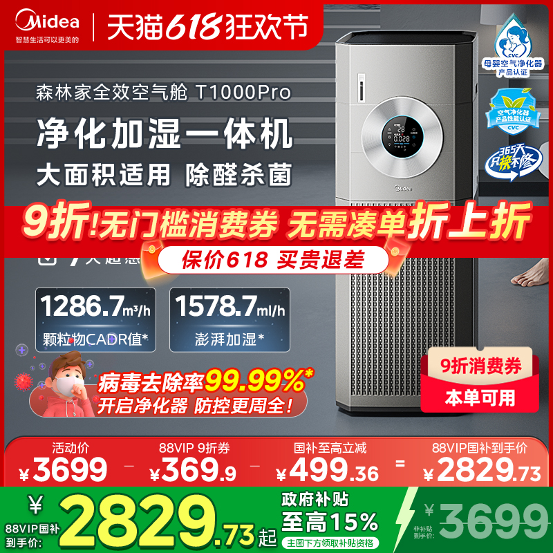 美的空气净化器T1000Pro大面积家用杀菌除醛异味无雾加湿一体机
