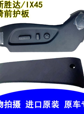 全新胜达IX45座椅护板前饰板主驾驶座椅前挡板盖板护板原装配件