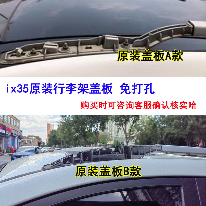 现代IX35车顶行李架盖板行李架装饰盖板旅行架盖板车顶架饰板全新