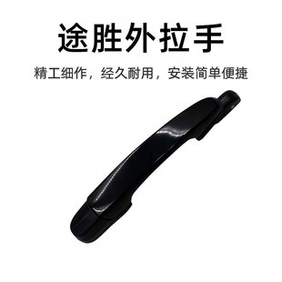 适用于现代老款途胜外拉手外门 扣手开门把手前后门左右车门拉手