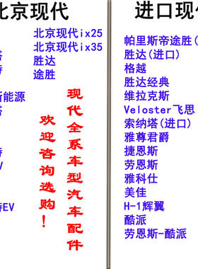 现代汽车配件全系全新包邮