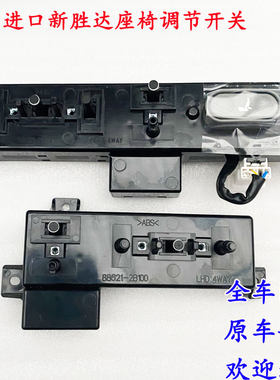 现代胜达电动座椅调整开关 主驾驶座椅调节开关Mobis原厂配件