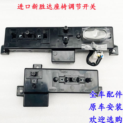 现代胜达电动座椅调整开关 主驾驶座椅调节开关Mobis原厂配件