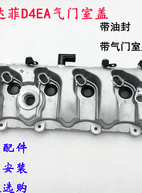 适用于华泰圣达菲2.0T气门室盖D4EA发动机气门室盖全新配件