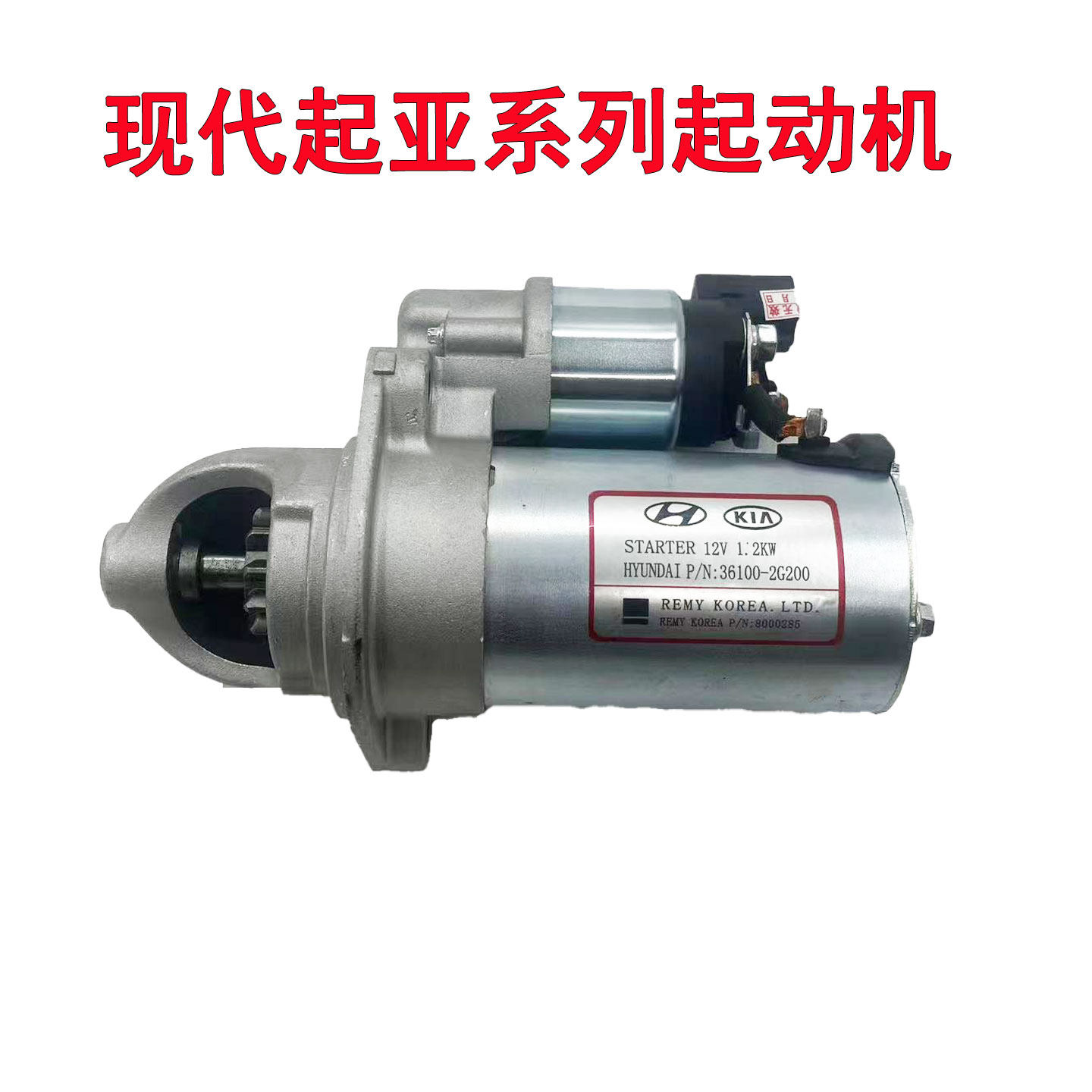 起亚索兰托凯尊佳乐现代新胜达雅尊IX35启动机起动机启动马达全新