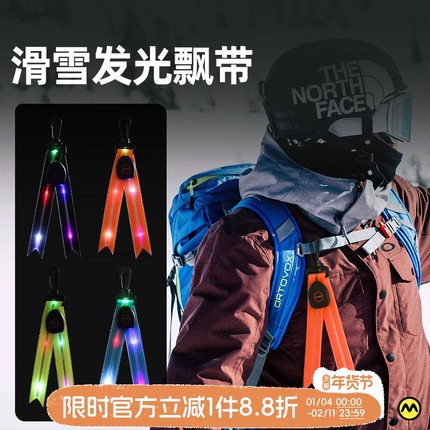 滑雪飘带挂件背包头盔LED挂饰雪服裤装饰单双板夜滑警示挂件