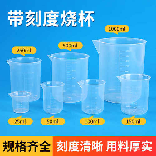 塑料量杯烧杯1000ml500ml250ml150ml100ml50ml25ml食品级量杯包邮