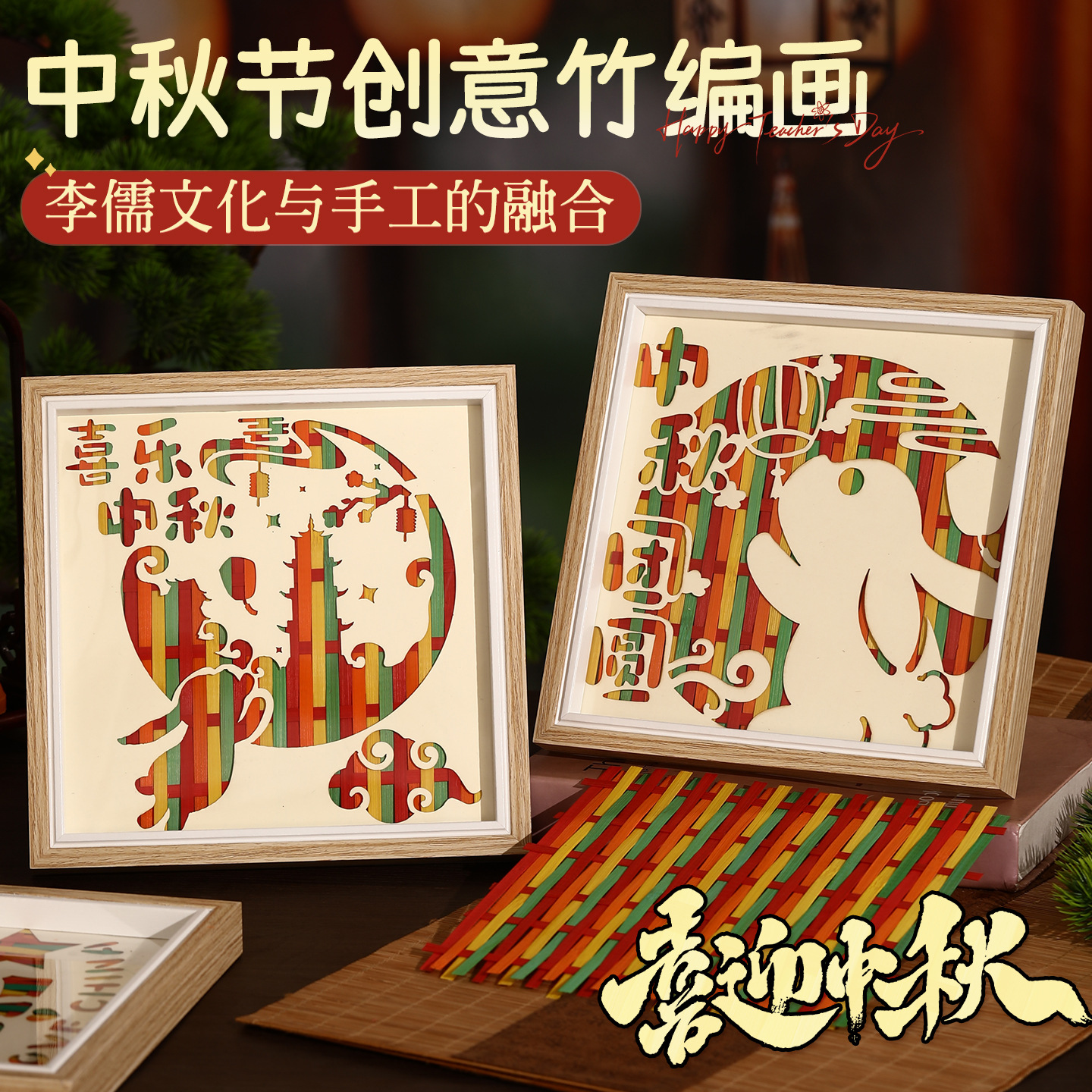 中秋国庆节手工diy竹编画材料包幼儿园儿童相框爱国教育团建活动
