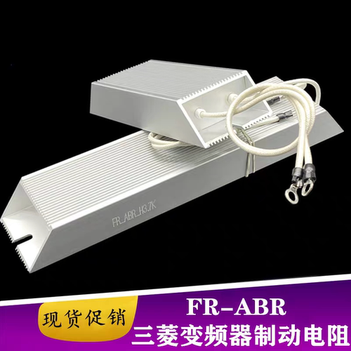 三菱变频器制动刹车电阻FR-ABR