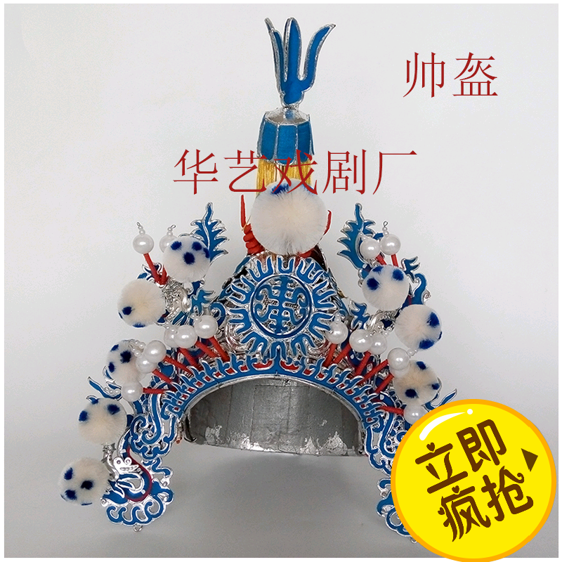 戏曲帅盔戏剧武将盔顶帅盔戏剧头盔厂家直销