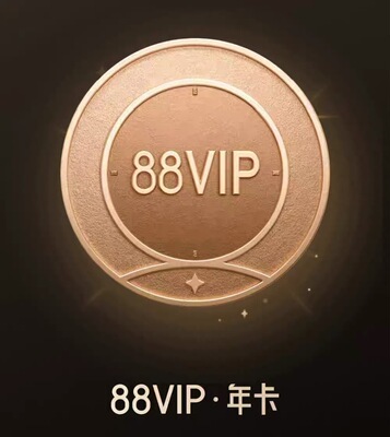 88vip攒转成现鸿包 2单为一组返对半 不懂看详情