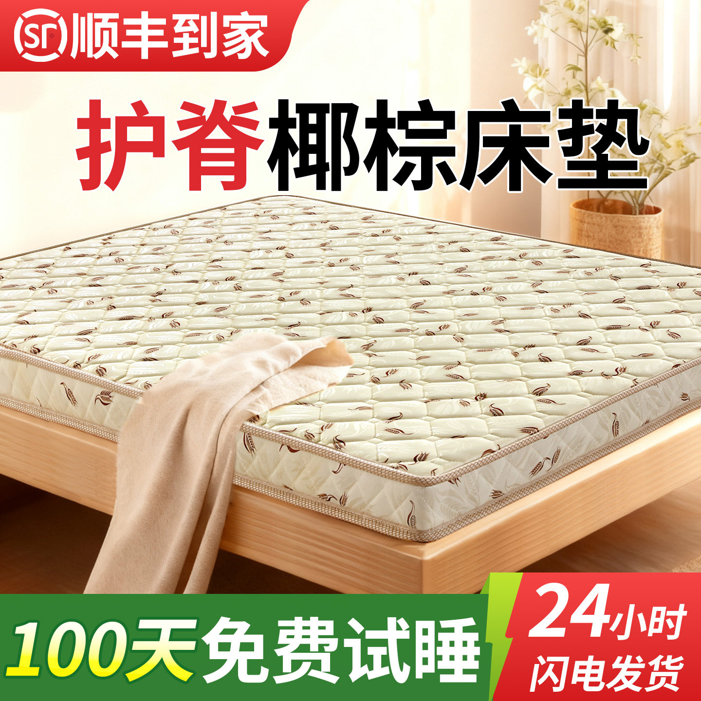 护脊环保椰棕床垫免费试睡100天